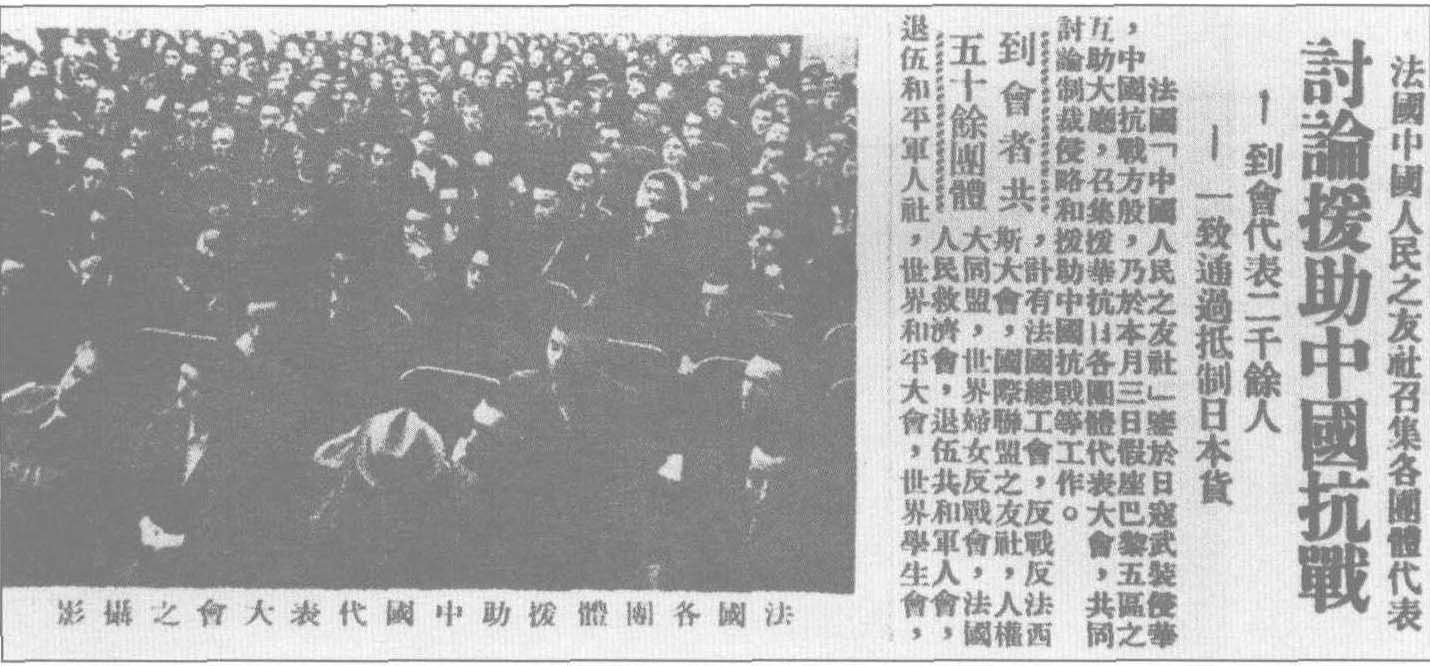 1937年11月，法国中国人民之友社在巴黎召开援华制日的各团体代表大会。图为《救国时报》的报道